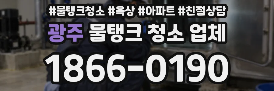 광주 물탱크 청소 업체
