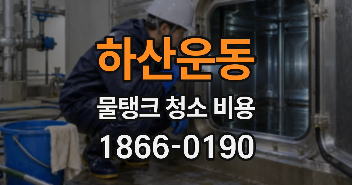 하산운동 물탱크 청소 비용