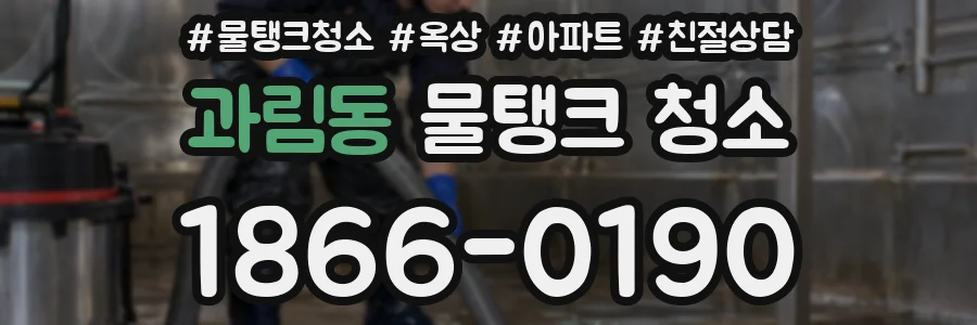과림동 물탱크 청소