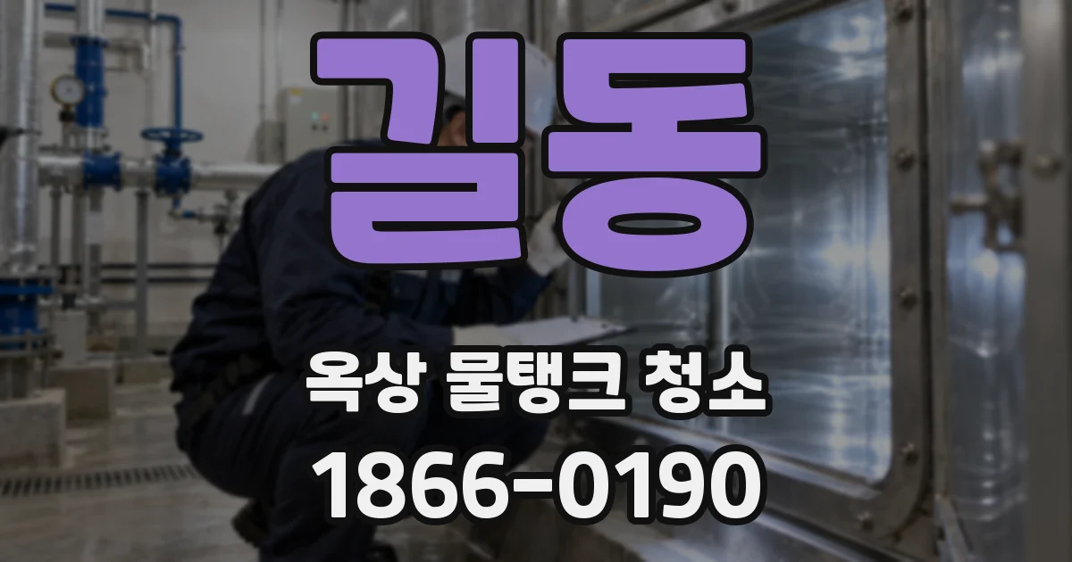 길동 옥상 물탱크 청소