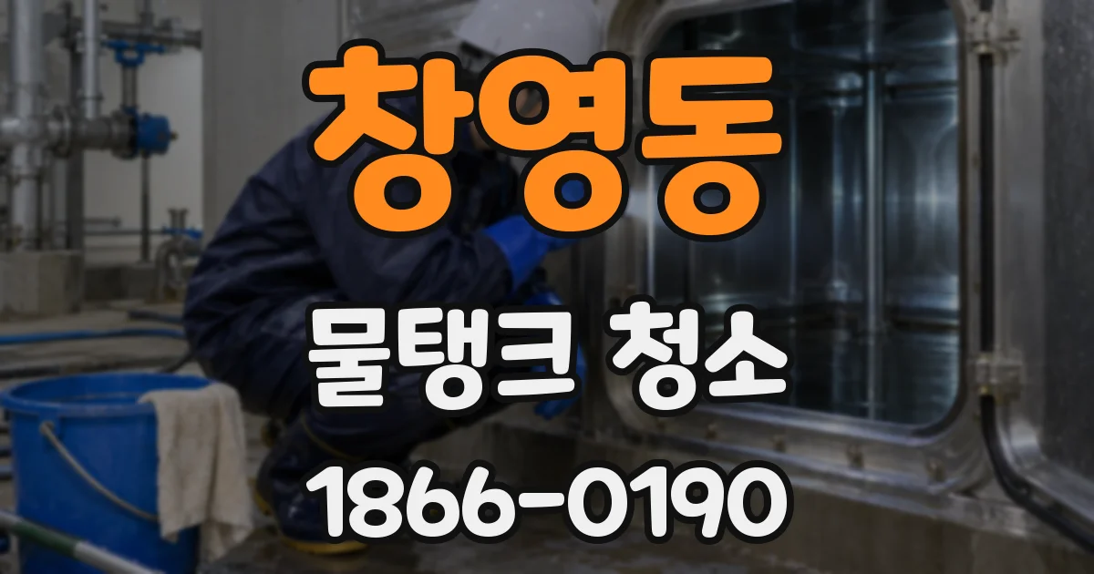 창영동 물탱크 청소