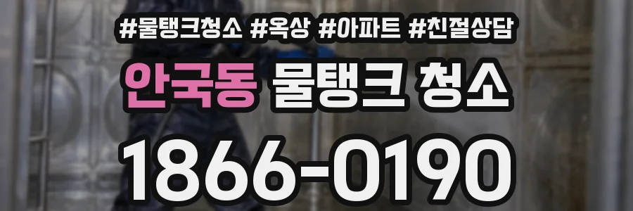 안국동 물탱크 청소
