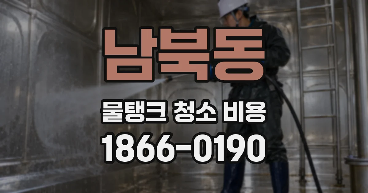 남북동 물탱크 청소 비용