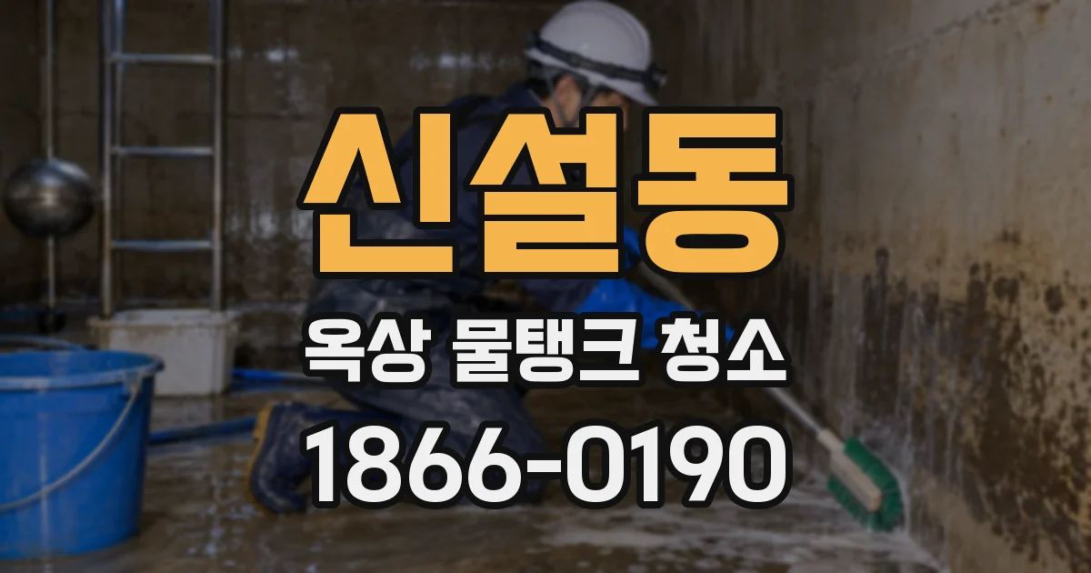신설동 옥상 물탱크 청소
