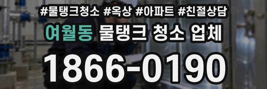 여월동 물탱크 청소 업체