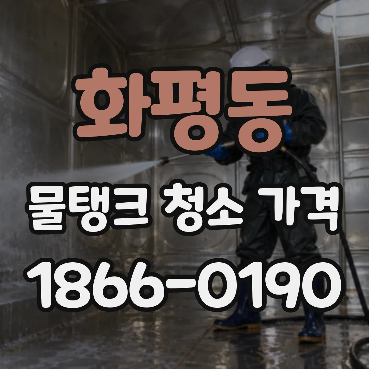화평동 물탱크 청소 가격