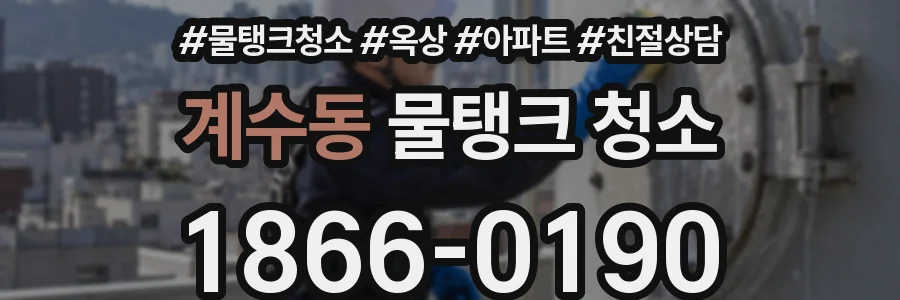 계수동 물탱크 청소