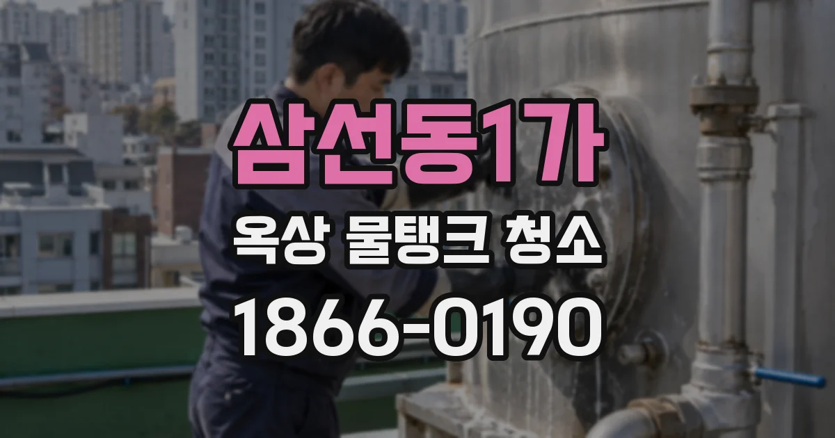 삼선동1가 옥상 물탱크 청소