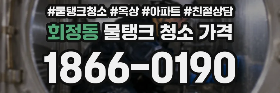 회정동 물탱크 청소 가격