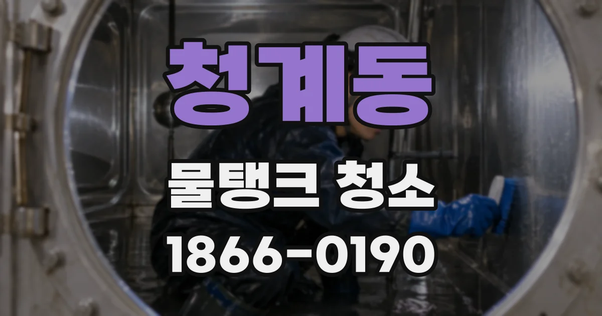 청계동 물탱크 청소
