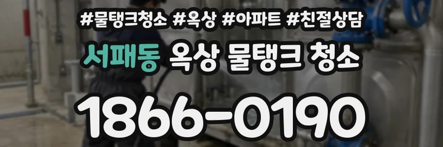 서패동 옥상 물탱크 청소