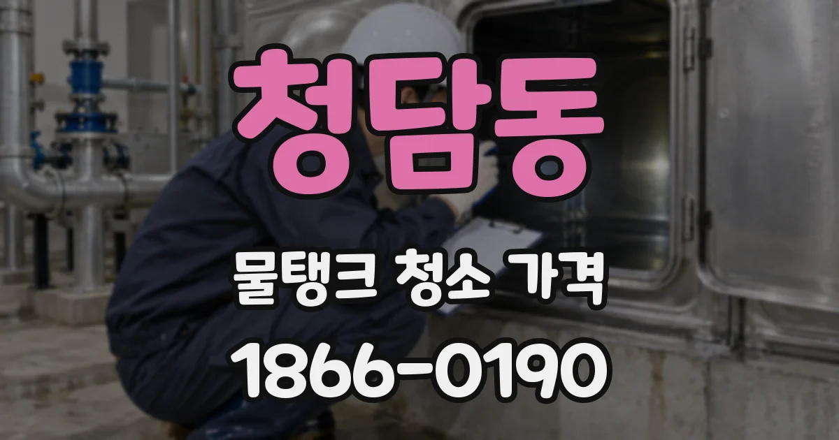 청담동 물탱크 청소 가격