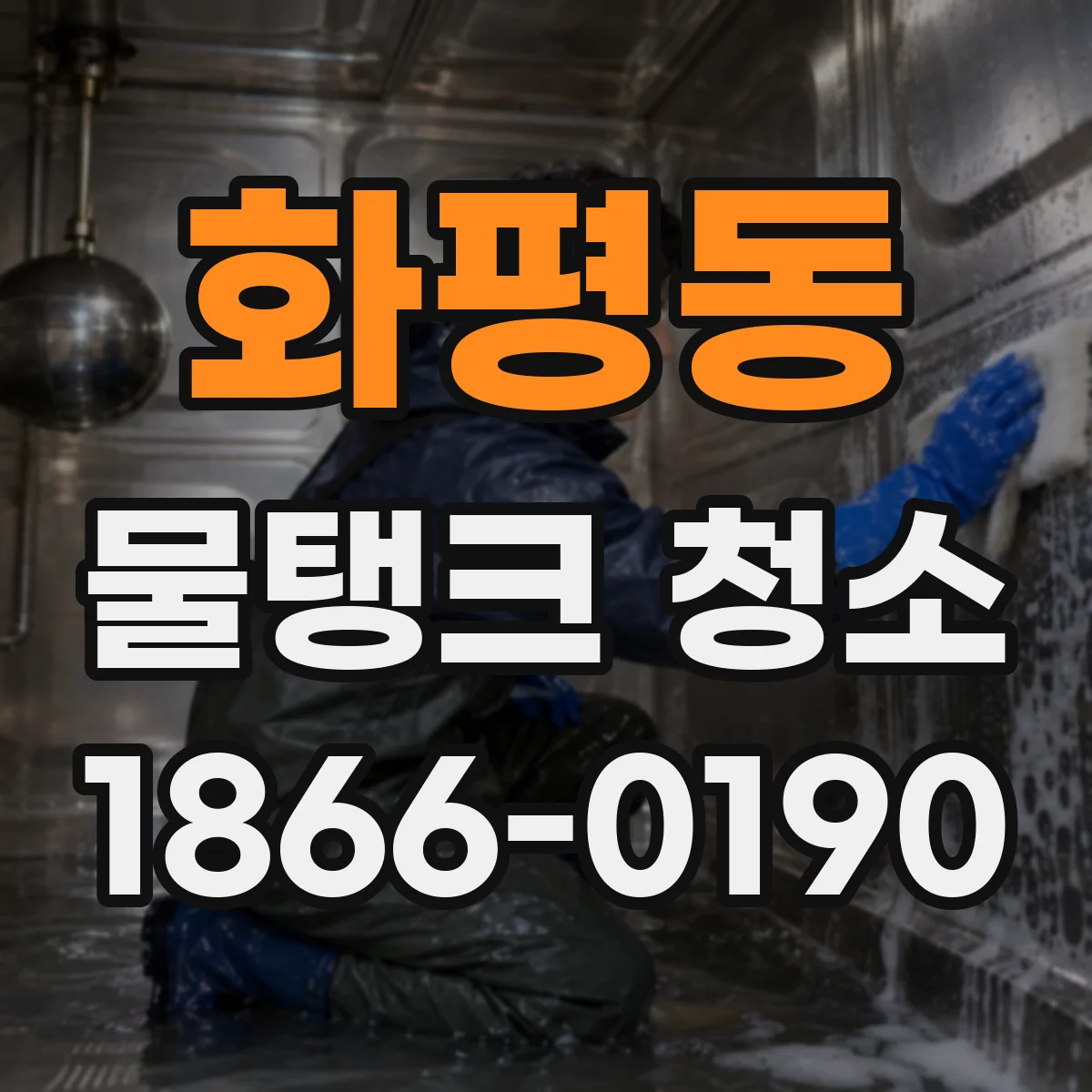 화평동 물탱크 청소