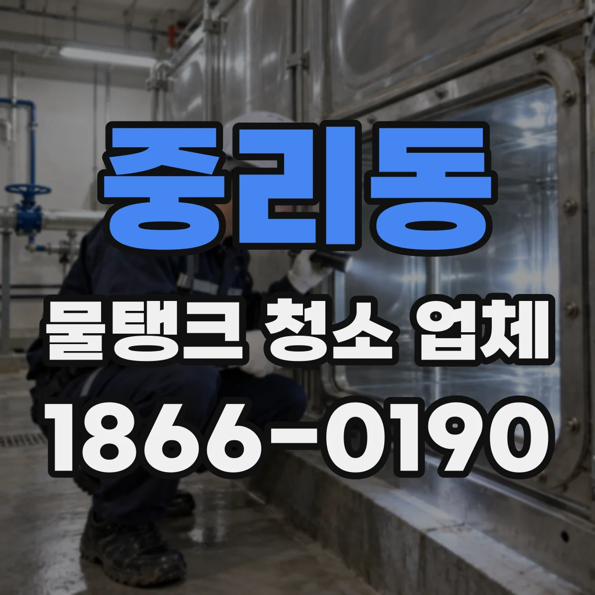 중리동 물탱크 청소 업체