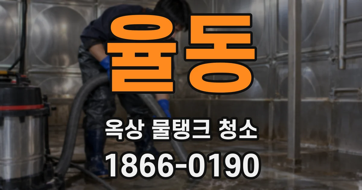 율동 옥상 물탱크 청소