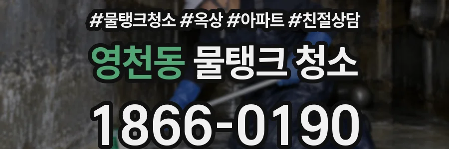 영천동 물탱크 청소