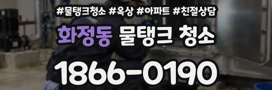 화정동 물탱크 청소