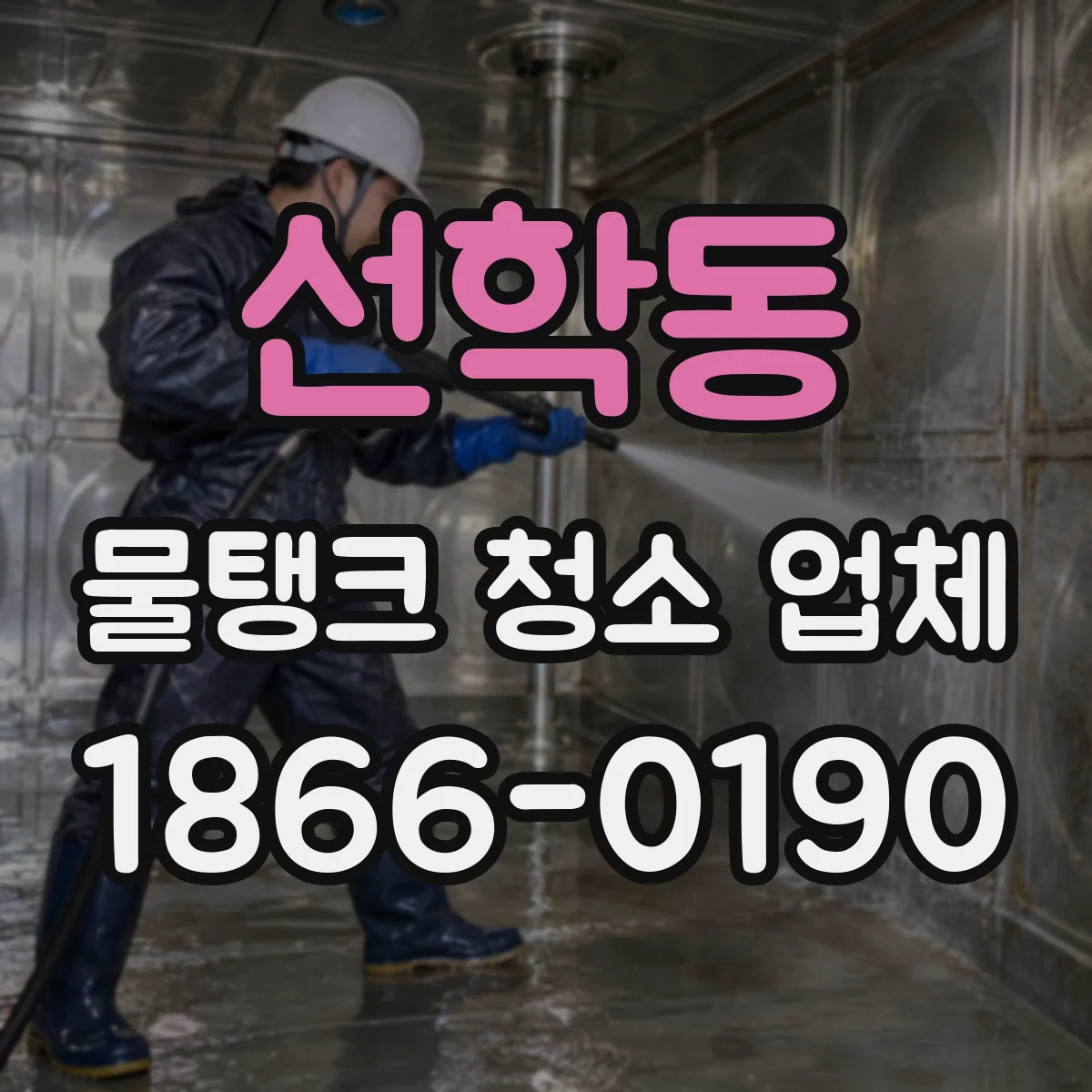 선학동 물탱크 청소 업체
