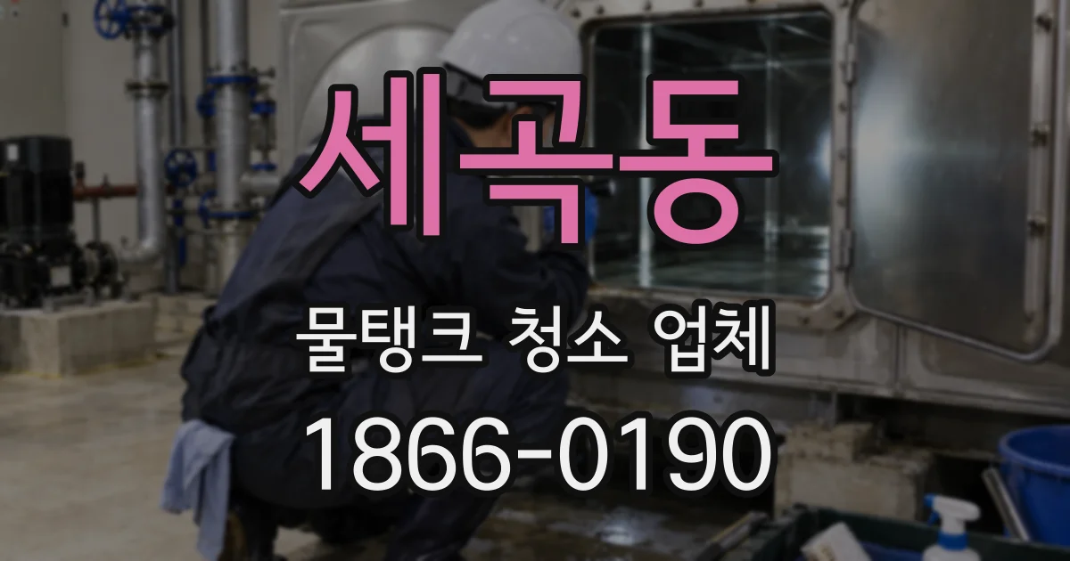 세곡동 물탱크 청소 업체