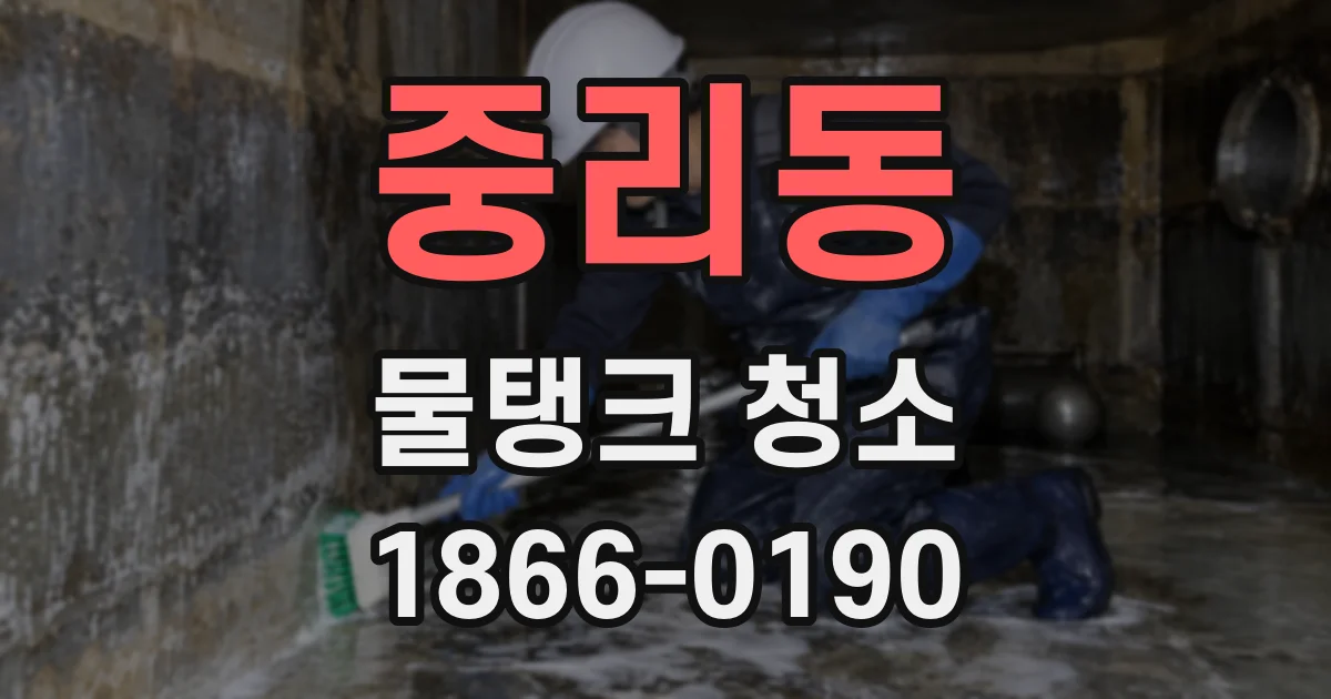 중리동 물탱크 청소
