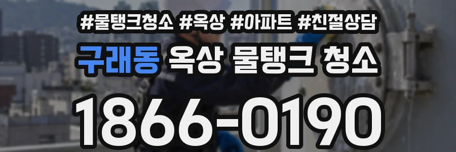 구래동 옥상 물탱크 청소
