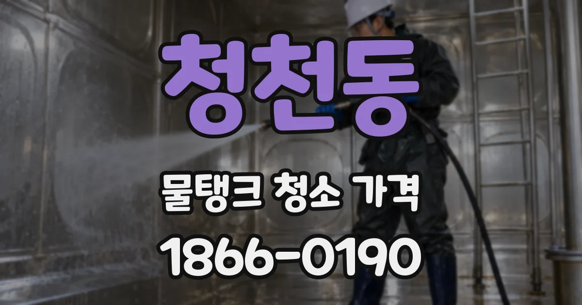 청천동 물탱크 청소 가격