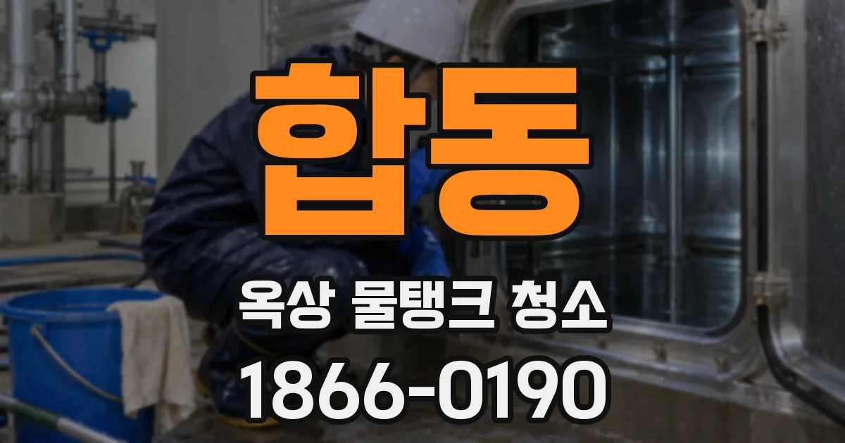합동 옥상 물탱크 청소