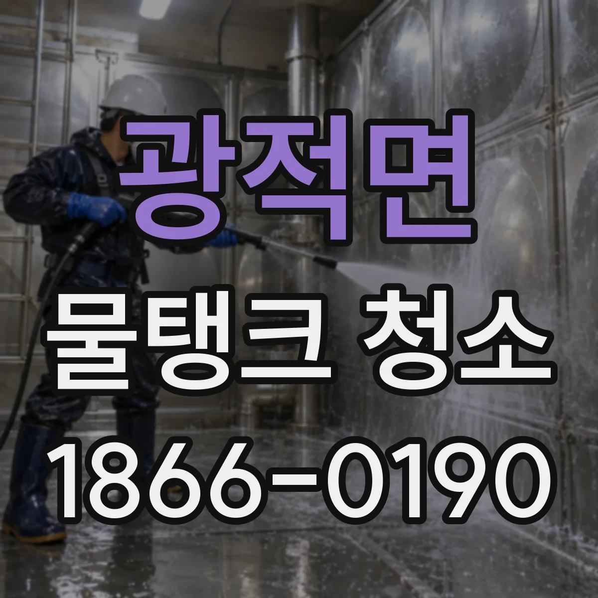 광적면 물탱크 청소