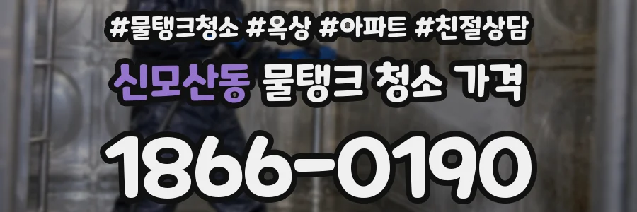 신모산동 물탱크 청소 가격