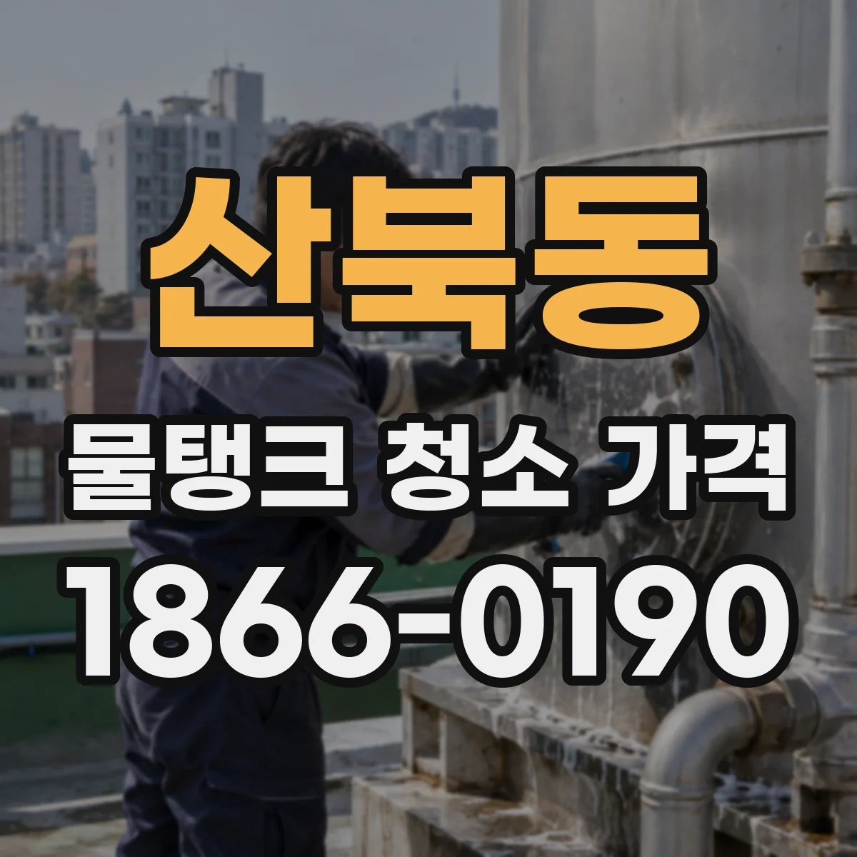 산북동 물탱크 청소 가격