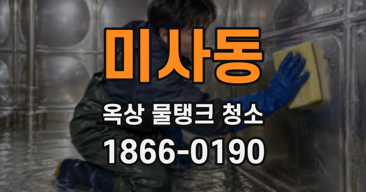 미사동 옥상 물탱크 청소