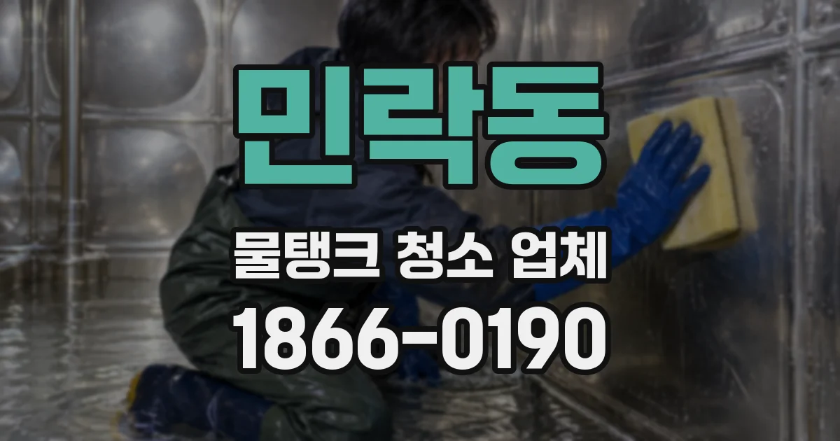 민락동 물탱크 청소 업체
