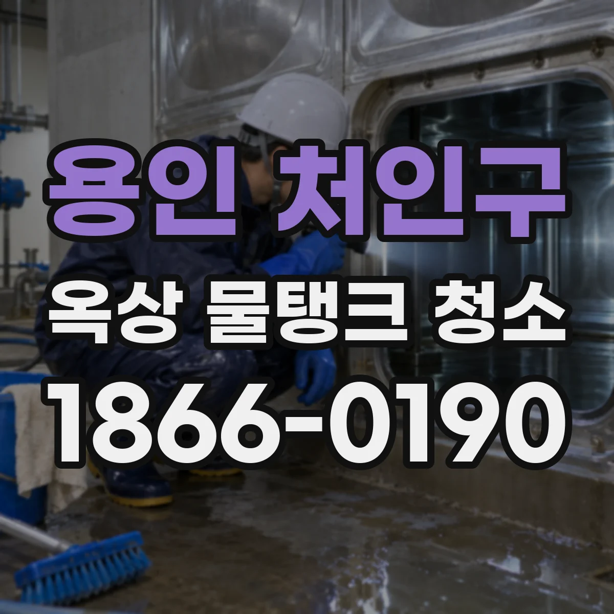 용인 처인구 옥상 물탱크 청소