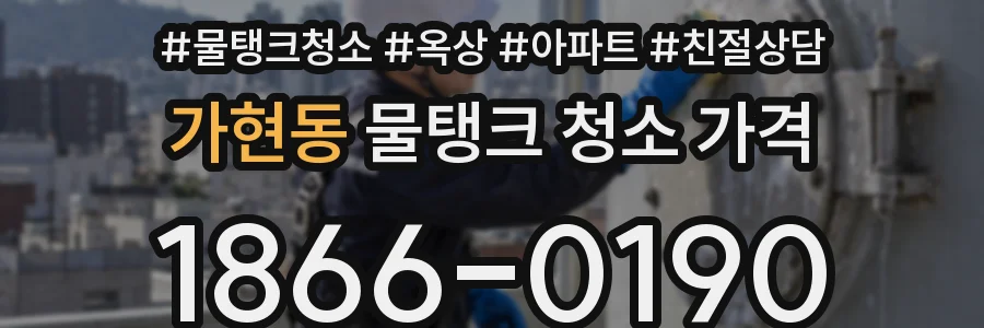 가현동 물탱크 청소 가격