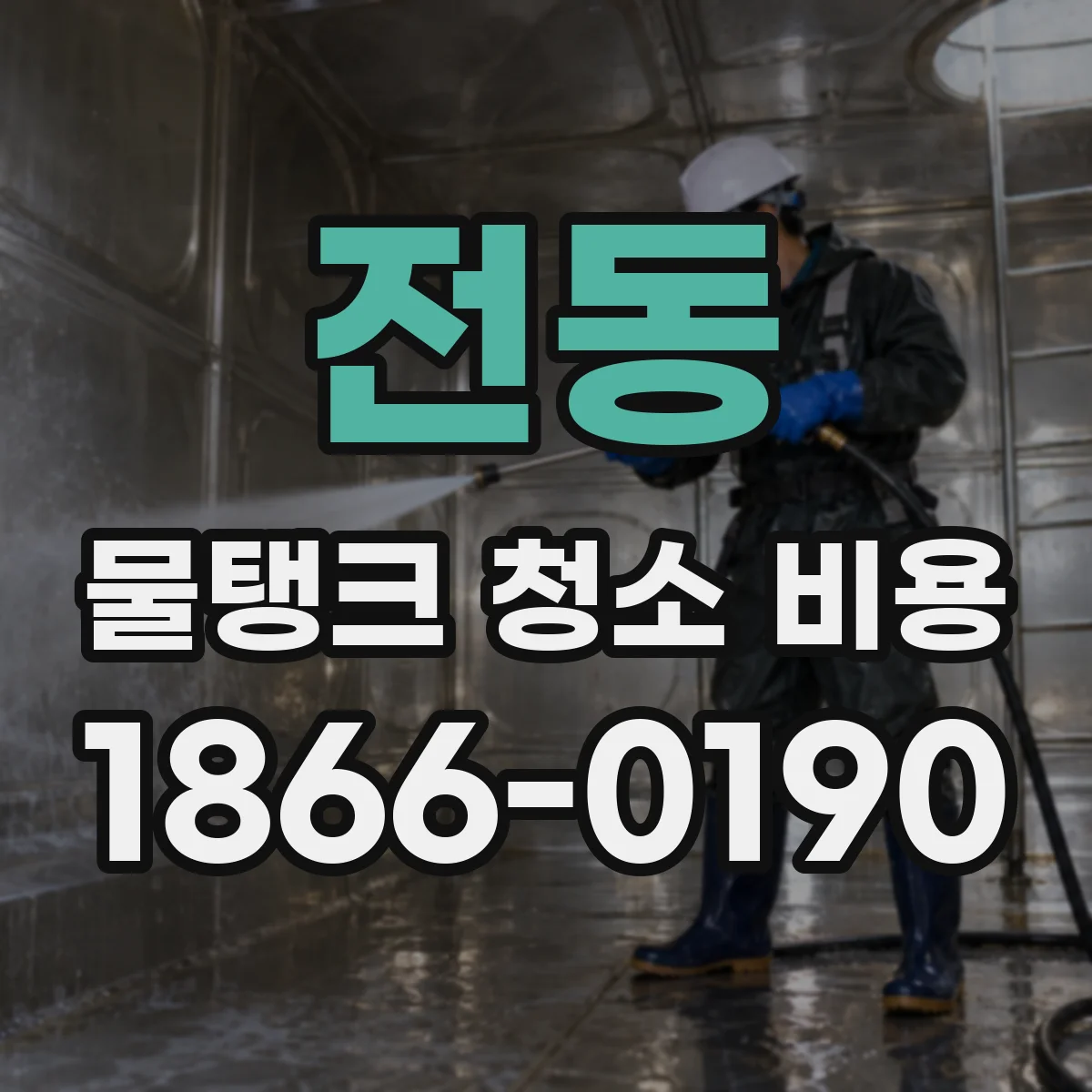 전동 물탱크 청소 비용