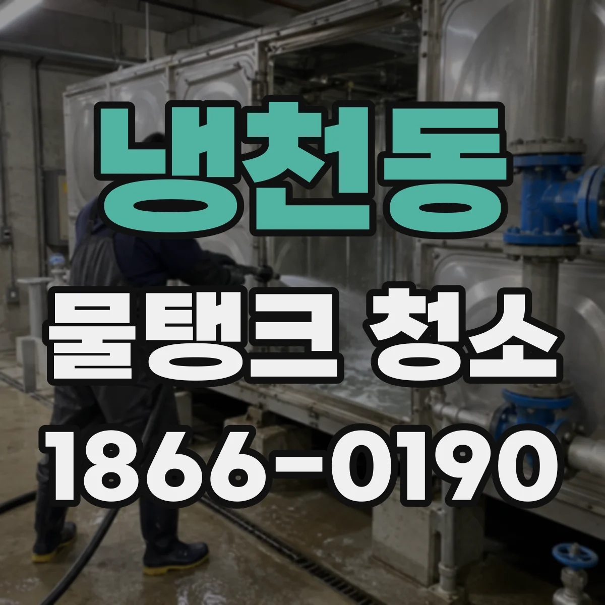 냉천동 물탱크 청소