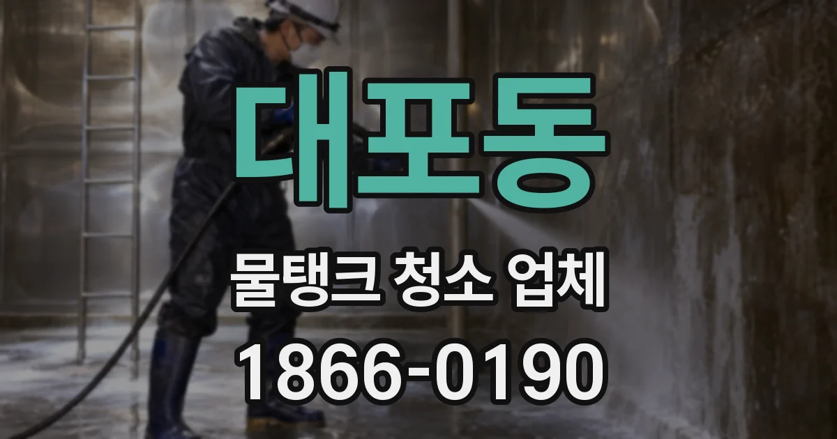 대포동 물탱크 청소 업체