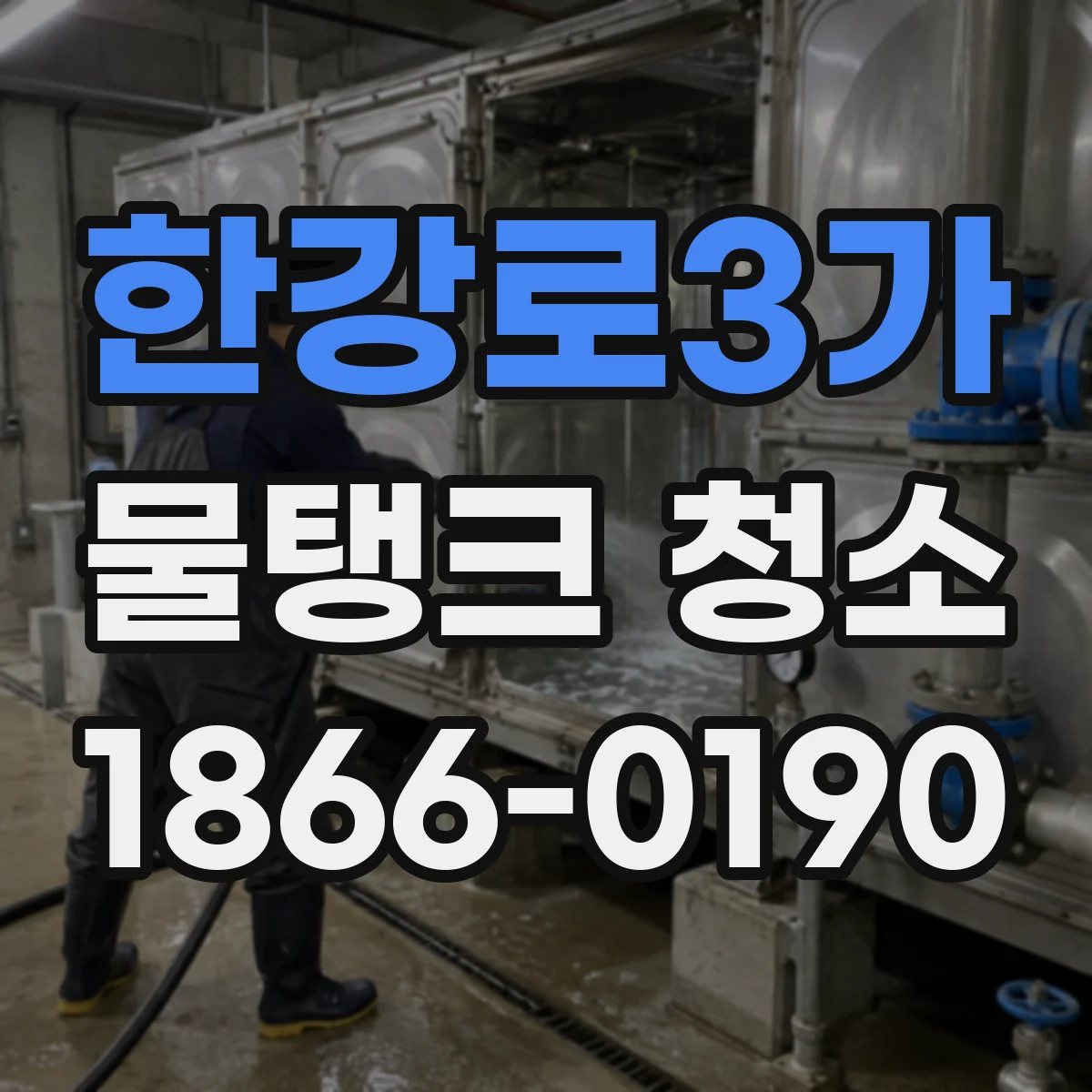 한강로3가 물탱크 청소