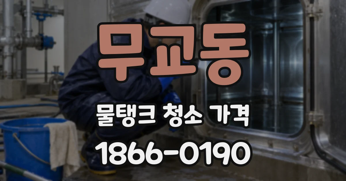 무교동 물탱크 청소 가격