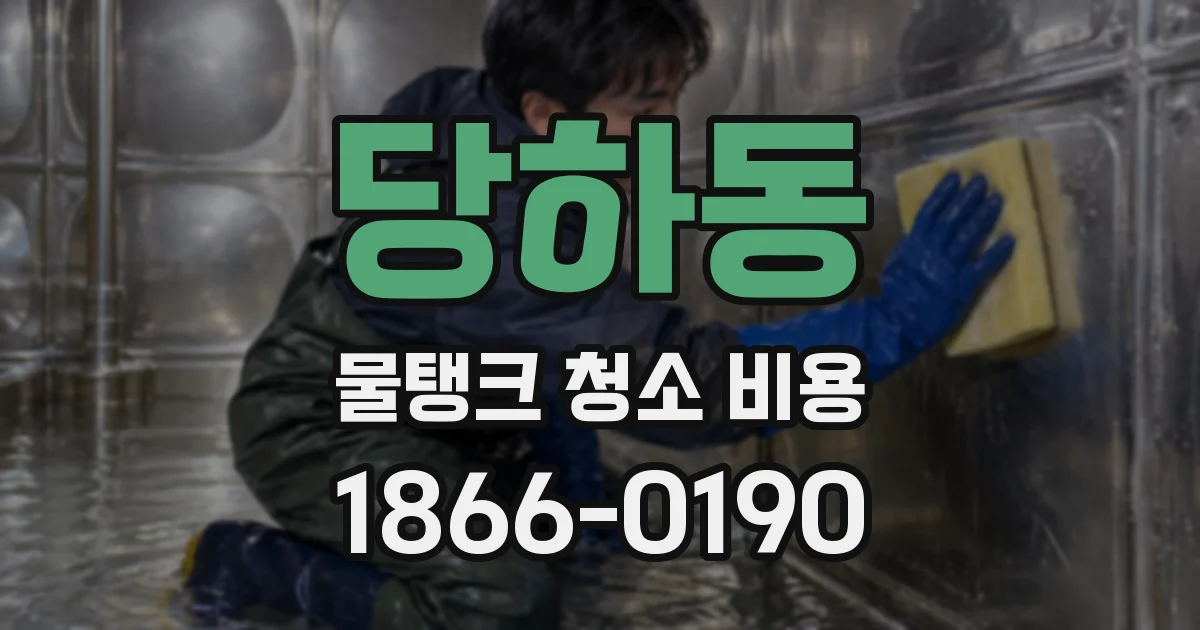 당하동 물탱크 청소 비용