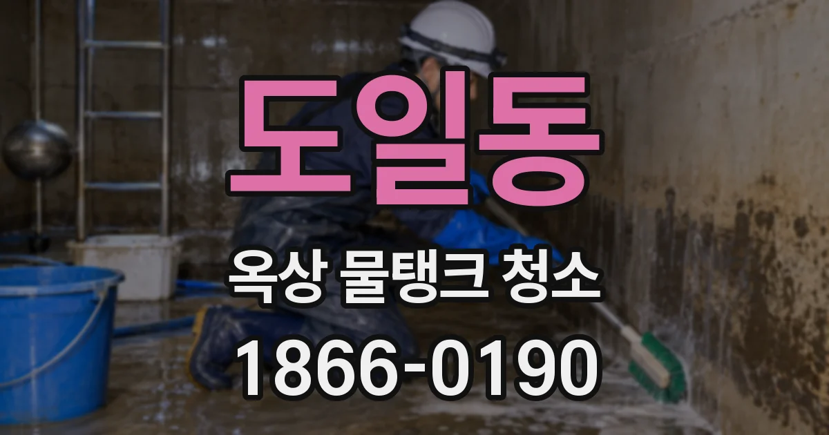 도일동 옥상 물탱크 청소