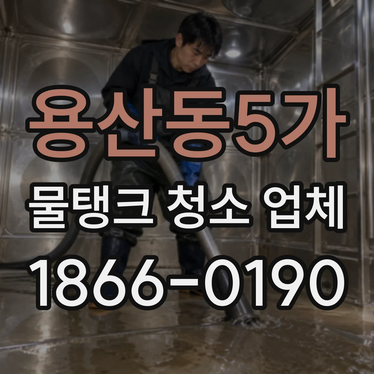 용산동5가 물탱크 청소 업체