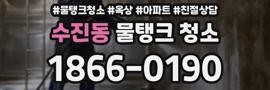 수진동 물탱크 청소