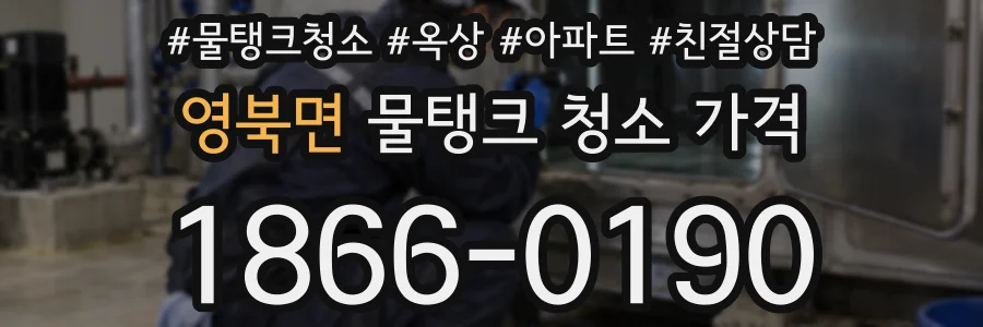 영북면 물탱크 청소 가격