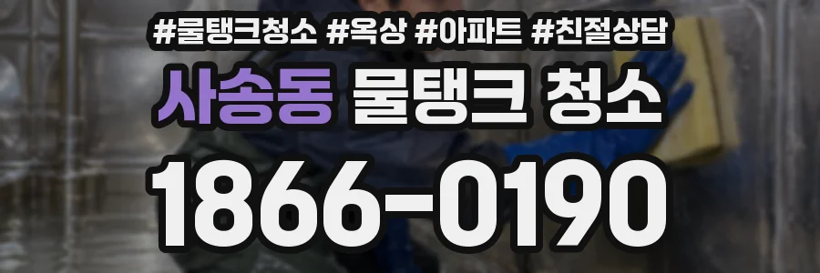 사송동 물탱크 청소