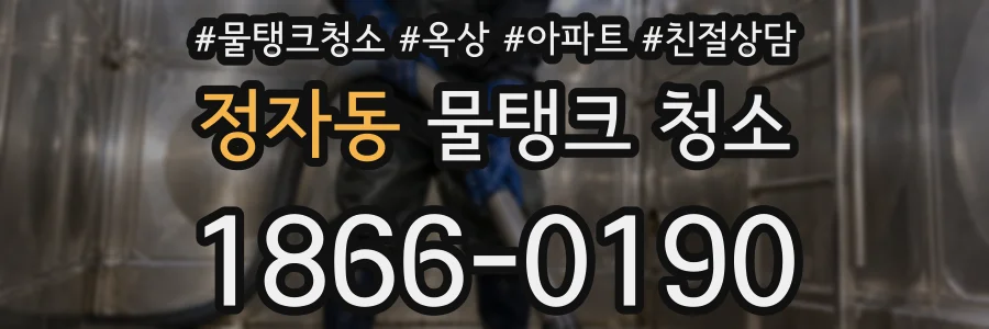 정자동 물탱크 청소