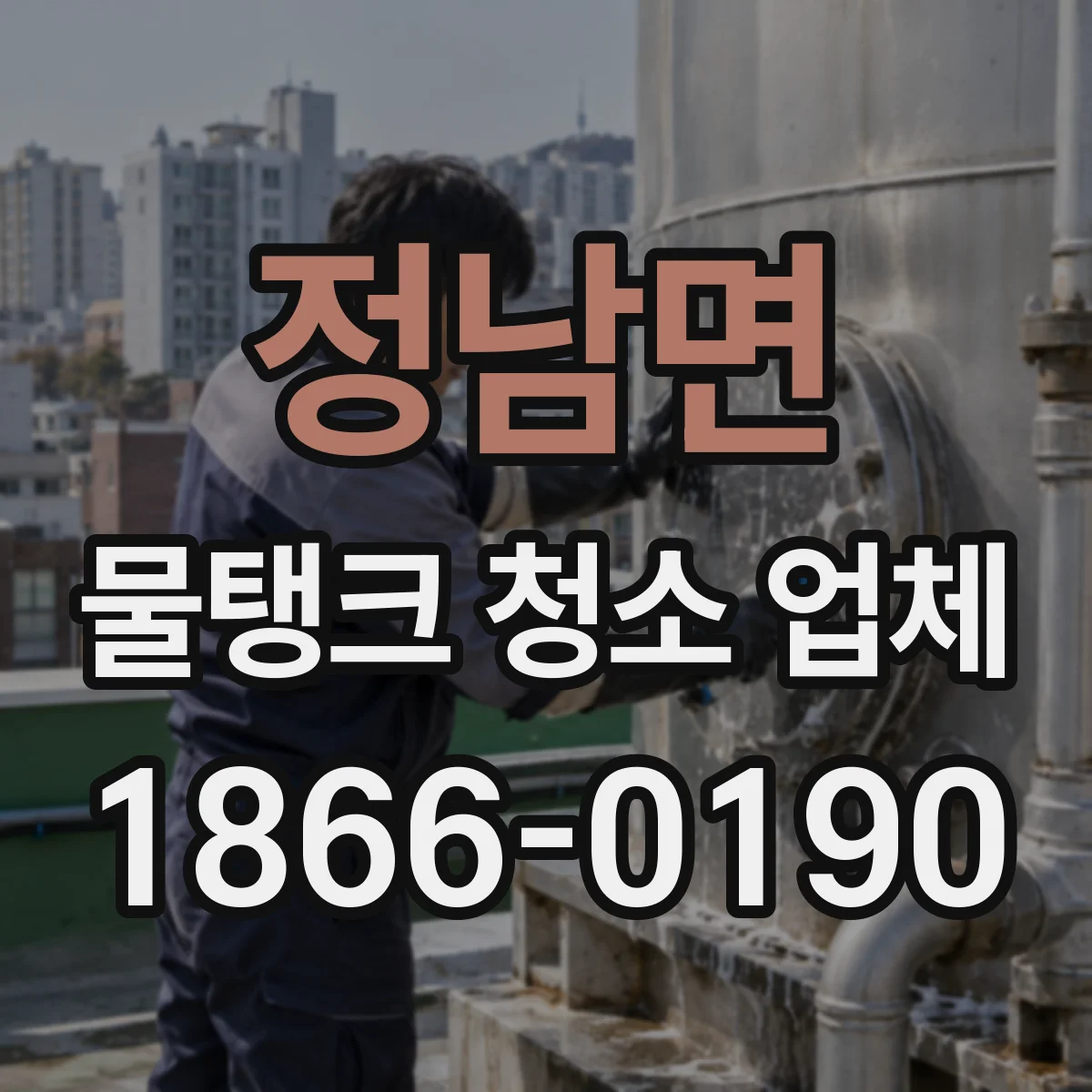 정남면 물탱크 청소 업체