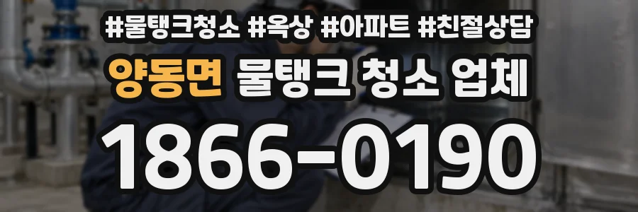 양동면 물탱크 청소 업체