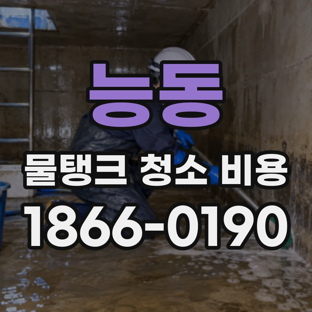 능동 물탱크 청소 비용