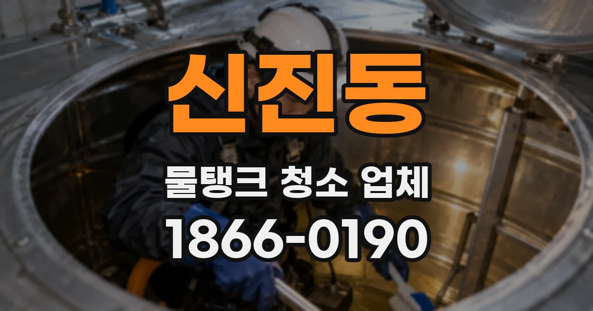 신진동 물탱크 청소 업체